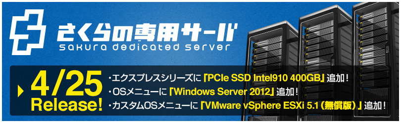 さくらの専用サーバ