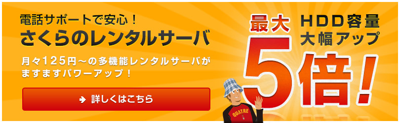 さくらのレンタルサーバ