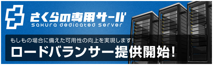 さくらの専用サーバ