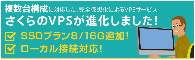 さくらのVPS