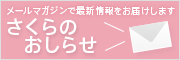 さくらのおしらせ