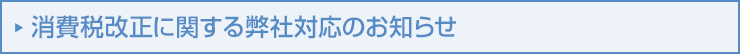 消費税改正に関する弊社対応のお知らせ